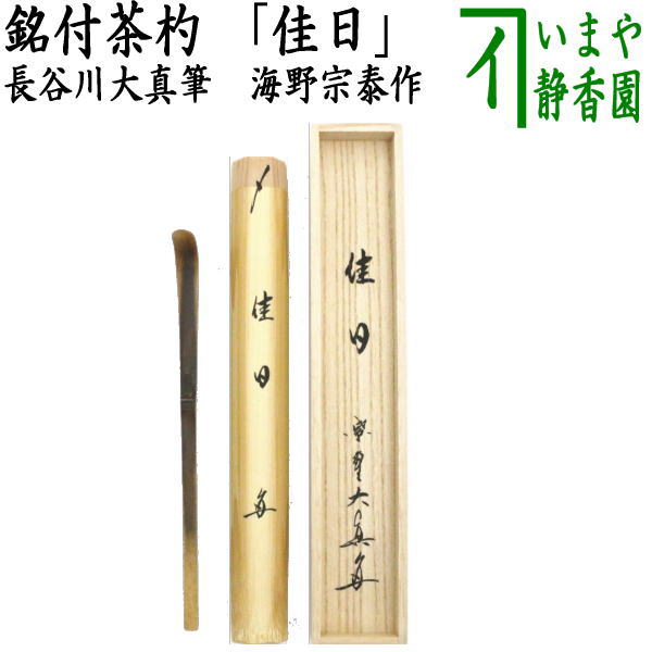 茶器/茶道具 銘付茶杓】 銘「佳日」 長谷川大真筆 海野宗泰作 – 今屋静香園