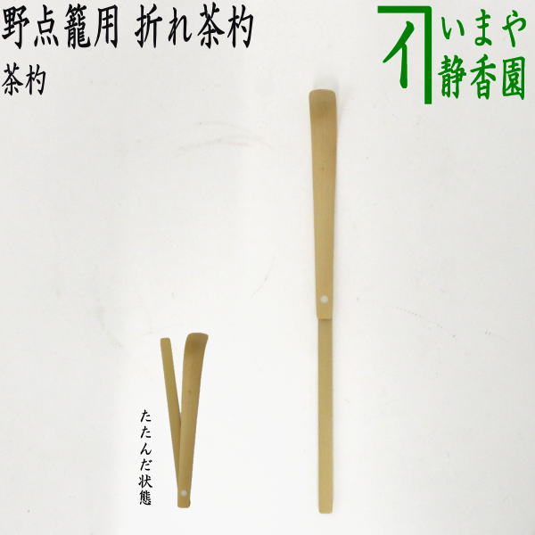 茶器/茶道具 茶杓】 折れ茶杓 （折りたたみ式） 野立籠用 奈良高山製 – 今屋静香園