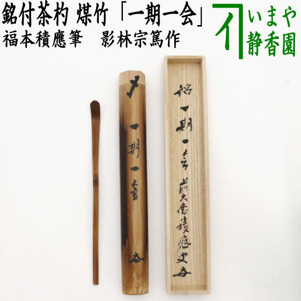 茶器/茶道具 銘付茶杓】 煤竹 銘「一期一会」 福本積應筆 影林宗篤作 – 今屋静香園