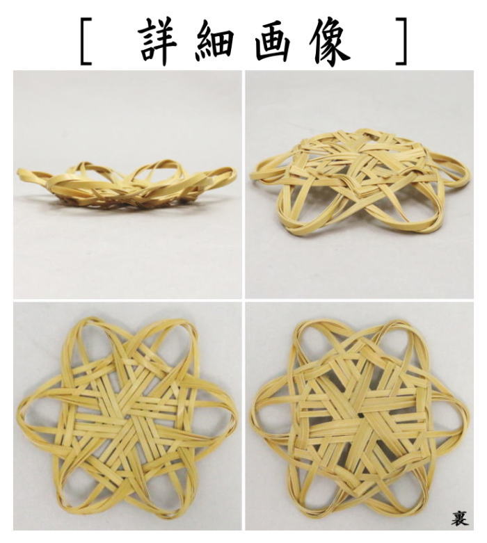 【煎茶道具 茶托(茶たく)】 夏用茶托 竹組網 涼風 5枚セット