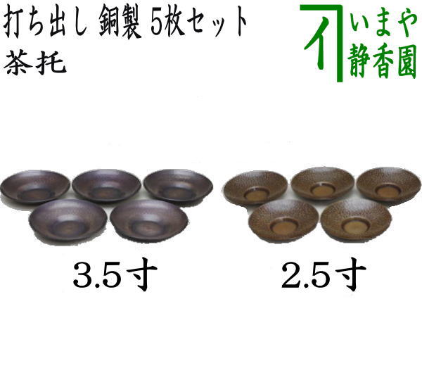 【煎茶道具/煎茶器 茶托(茶たく)】 打ち出し 銅製 3.5寸又は2.5寸 各5枚セット 2種類より選択