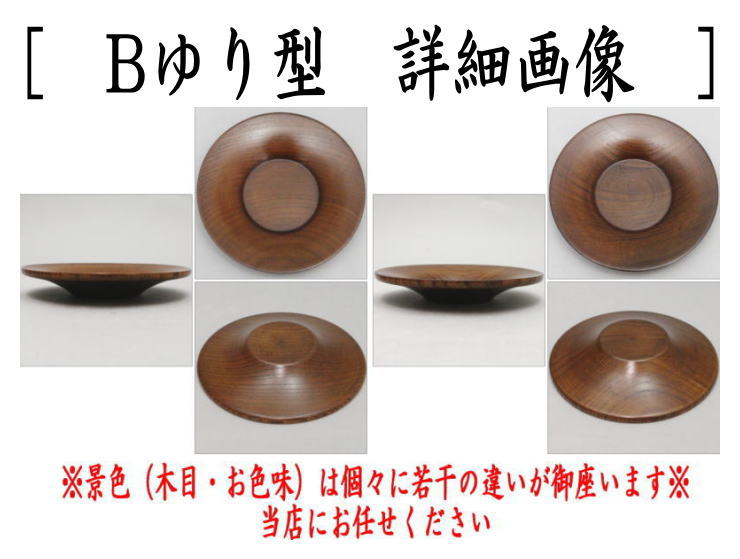 【煎茶道具 茶托(茶たく)】 丸型又はゆり型 欅 5枚セット 小又は大 (枚組・五枚セット・5枚組・5枚セット・丸形・ゆり形)