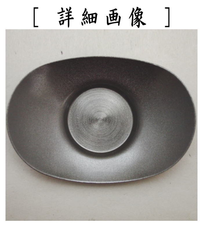 〇【煎茶道具/煎茶器 茶托(茶たく)】 燻銀磨風 小判型 小 3寸 5枚セット 秀峰堂製 ステンレス製 C-29