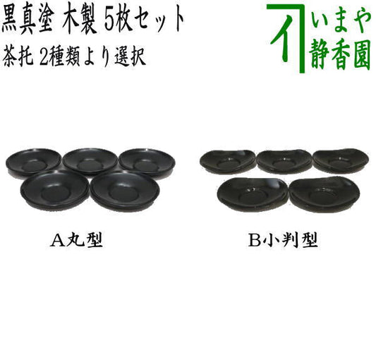 【煎茶道具/煎茶器　茶托（茶たく）】　黒真塗り　木製　丸型又は小判型　5枚セット