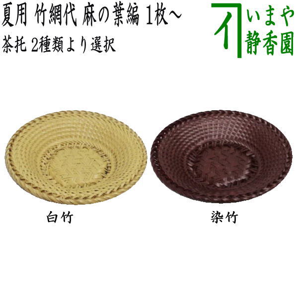 【煎茶道具　茶托（茶たく）】　夏用　竹網代（竹アジロ）　麻の葉編　1枚～　白竹又は染竹　2種類より選択　箱なし