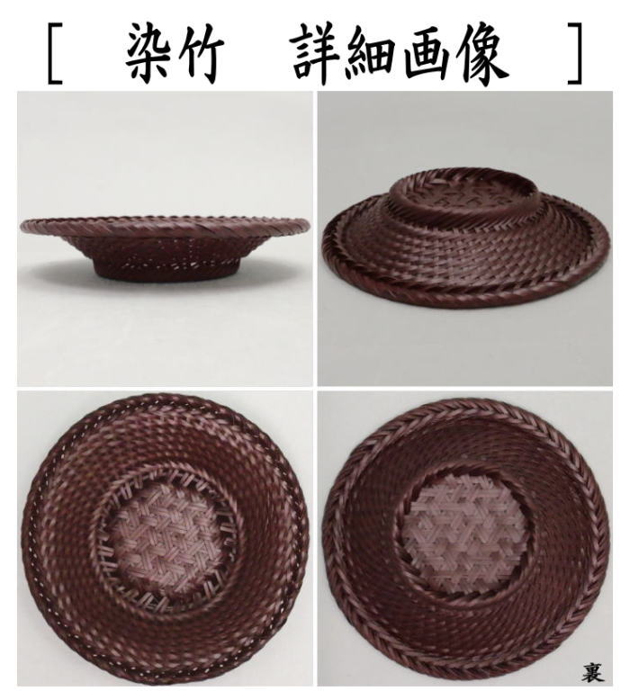 【煎茶道具 茶托(茶たく)】 夏用 竹網代(竹アジロ) 麻の葉編 1枚~ 白竹又は染竹 2種類より選択 箱なし