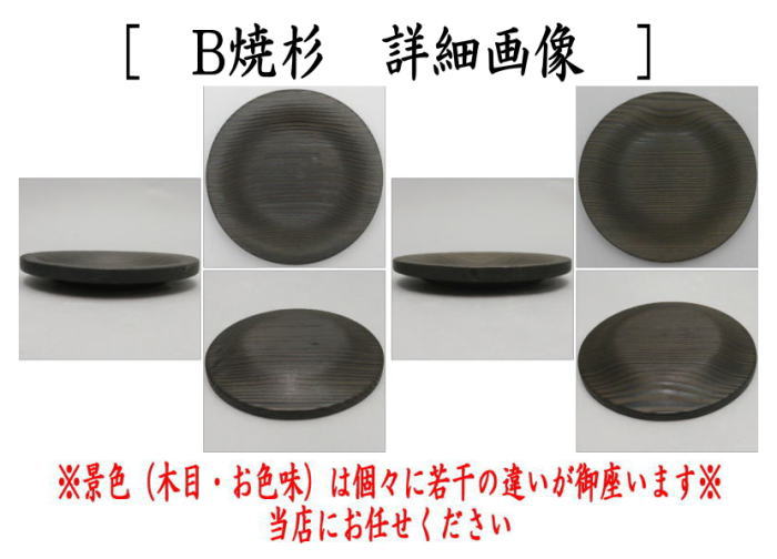 【煎茶道具/煎茶器 茶托(茶たく)】 はつり 黒又は焼杉 木製 国産 5枚セット