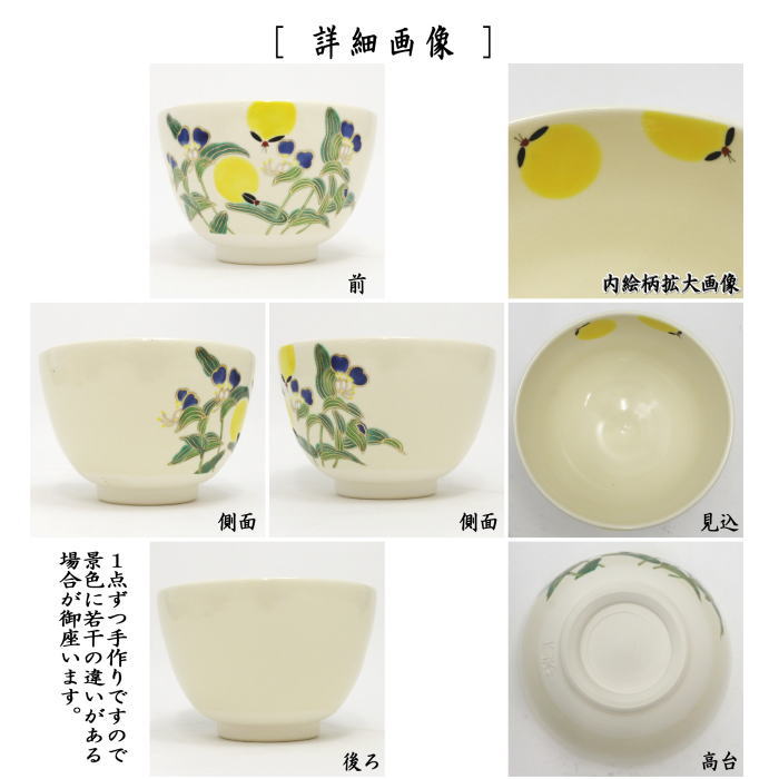 【茶器/茶道具 抹茶茶碗】 色絵茶碗 露草に蛍 加藤起楽作