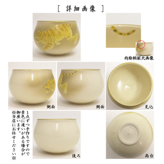 【茶器/茶道具 抹茶茶碗 干支「寅」】 干支茶碗 色絵茶碗 虎 通次阿山作 (干支寅 御題窓)