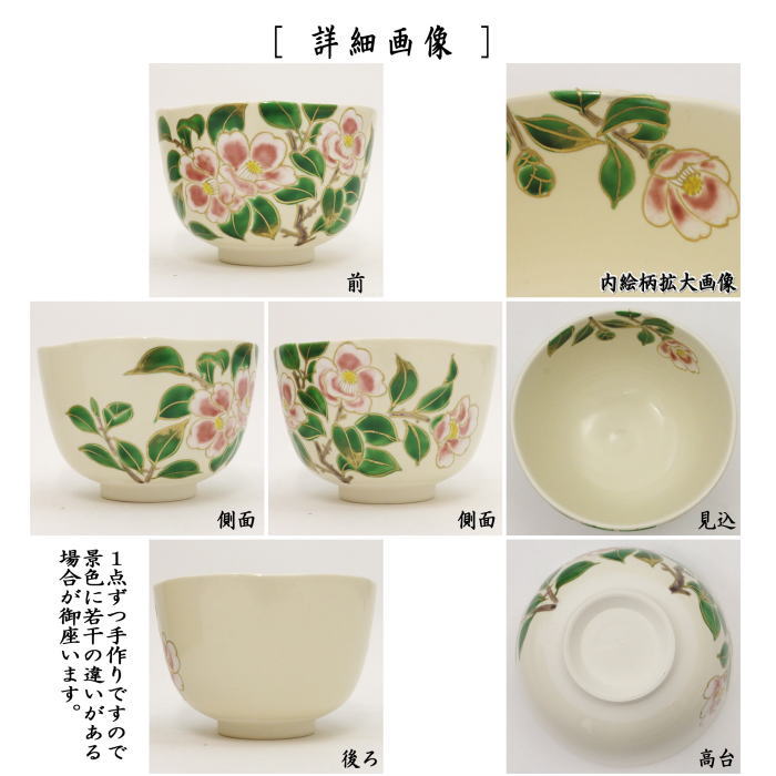 【茶器/茶道具 抹茶茶碗】 仁清写し 曙椿 壱休窯