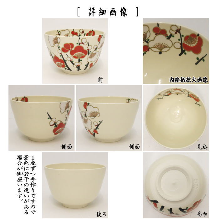 〇【茶器/茶道具 抹茶茶碗】 色絵茶碗 槍梅 加藤永山作