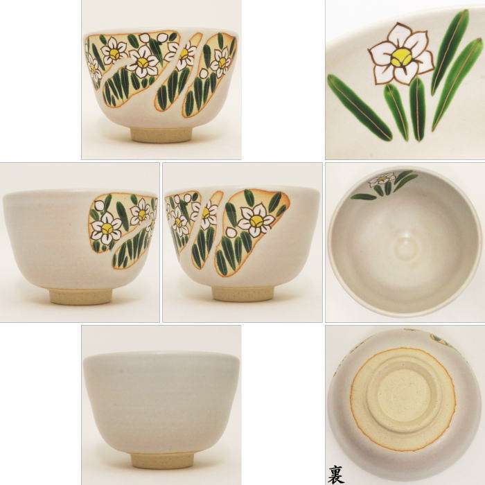 【茶器/茶道具 抹茶茶碗】 水仙(雪中花) 中村与平作