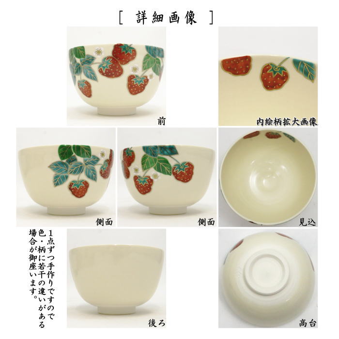 【茶器/茶道具 抹茶茶碗】 仁清写し 苺 中村久光作