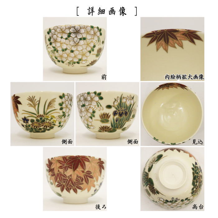【茶器/茶道具 抹茶茶碗】 色絵茶碗 雲錦四季草花 杉田祥平作(清閑寺窯)