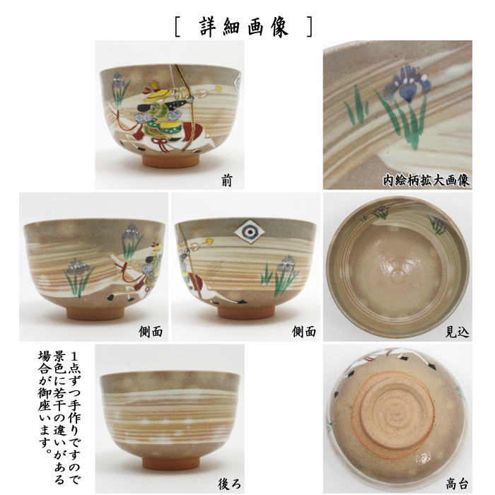 〇【茶器/茶道具 抹茶茶碗 端午の節句】 刷毛目 流鏑馬 小倉寅介作