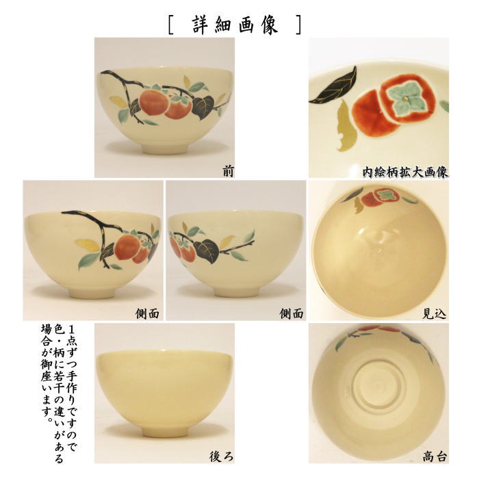 【茶器/茶道具 抹茶茶碗】 浮彫 柿 今岡三四郎作