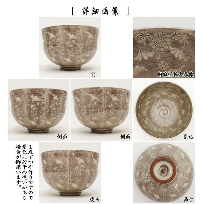 【茶器/茶道具 抹茶茶碗】 京焼き 紫三島 内花三島 森里陶楽作 (ネ-12)