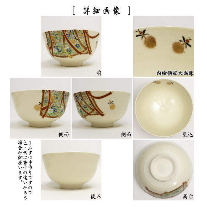 【茶器/茶道具 抹茶茶碗】 色絵茶碗 几帳に蛍 文月和香作