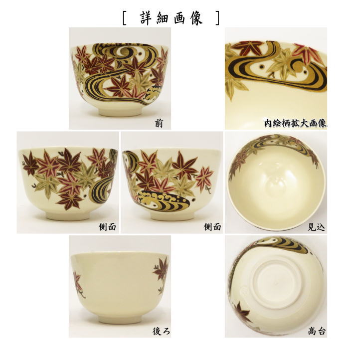 【茶器/茶道具 抹茶茶碗】 仁清写し 流水紅葉 加藤如水作 (色彩紅葉)