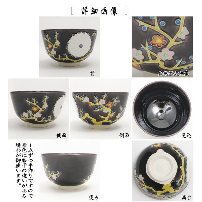【茶器/茶道具 抹茶茶碗 御題「和」】 紫交趾焼き 菊梅 中村翠嵐作 (令和) (干支辰 御題和)
