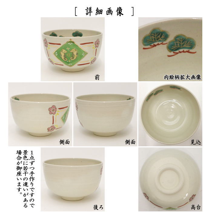 〇【茶器/茶道具 抹茶茶碗 干支「辰」】 干支茶碗 辰の子 松竹梅 田中香泉作 (干支辰 御題和)