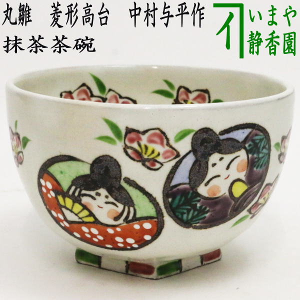 食器 【茶器/茶道具　抹茶茶碗　ひな祭り】　丸雛　菱形高台　中村与平作