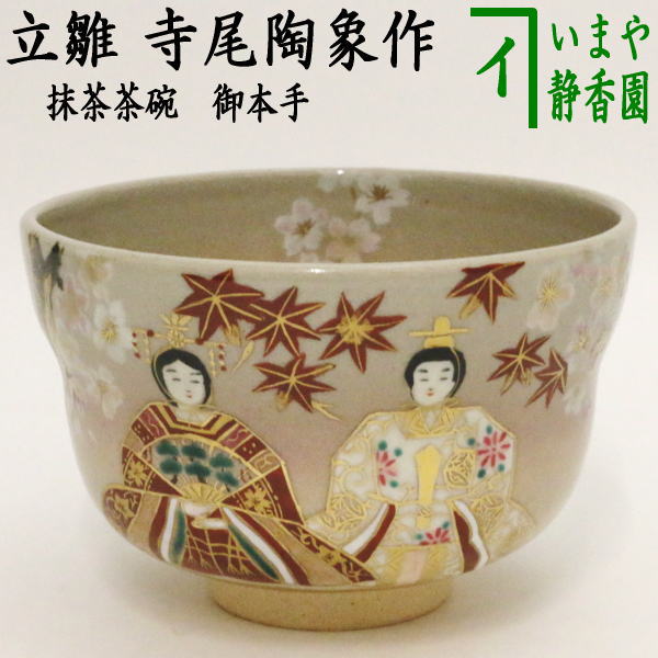 【茶器/茶道具　抹茶茶碗　ひな祭り】　御本手　立雛　寺尾陶象作 8606円