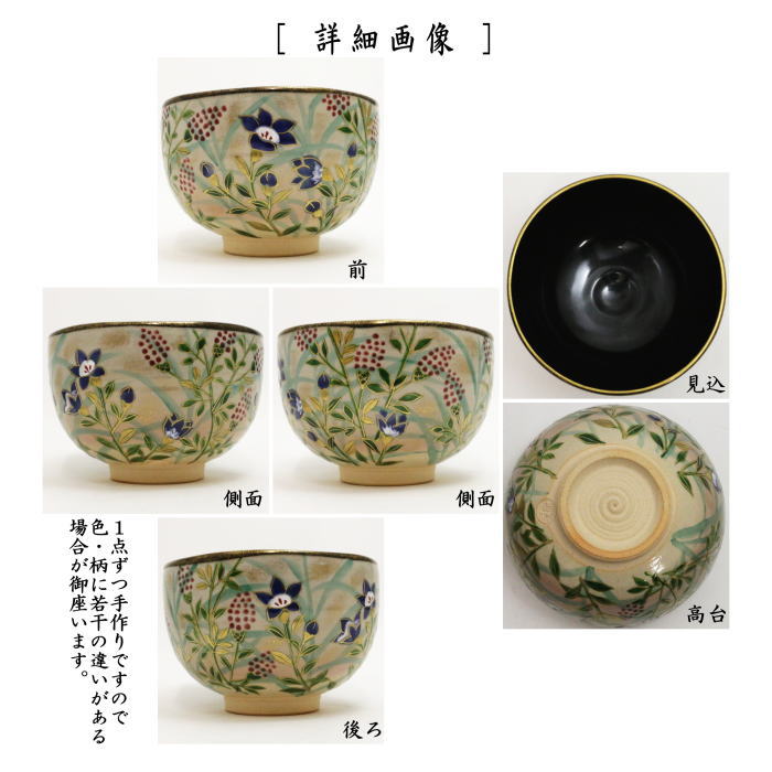 【茶器/茶道具 抹茶茶碗】 乾山写し 内黒 秋草 壱休窯