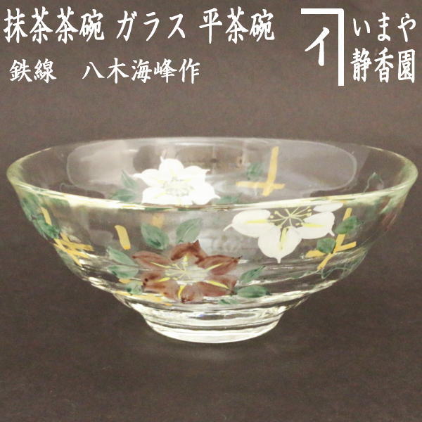 〇【茶器/茶道具 ガラス抹茶茶碗（硝子抹茶茶碗）】 ガラス（硝子） 平