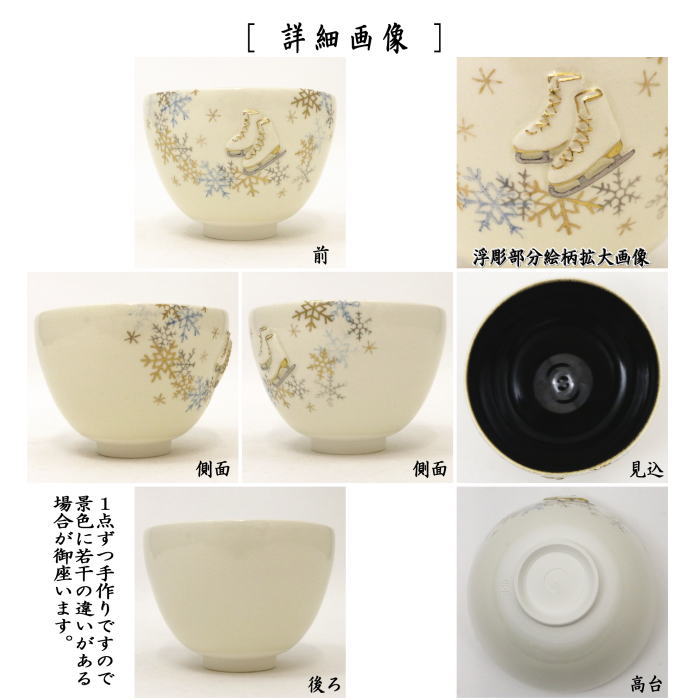【茶器/茶道具 抹茶茶碗 ウインタースポーツ】 浮彫 雪にスケート靴 内黒 今岡三四郎作