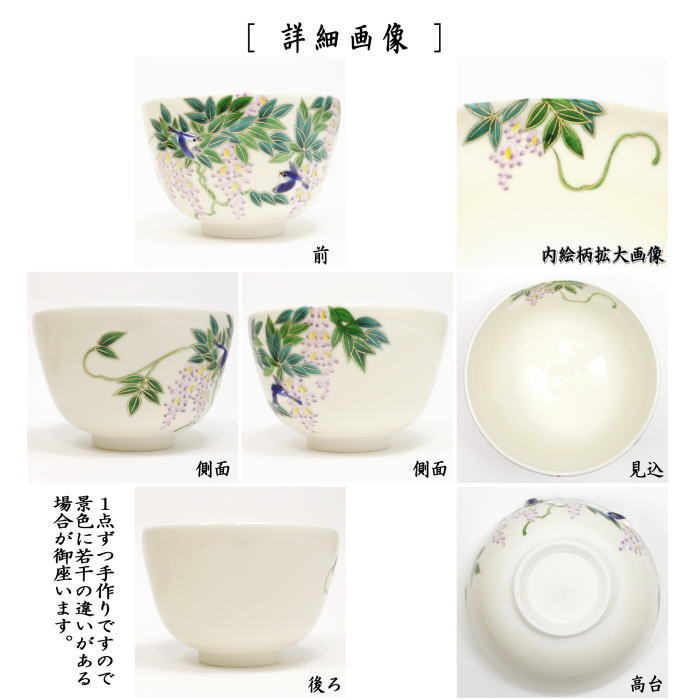 【茶器/茶道具 抹茶茶碗】 仁清写し 藤 ルリ鳥 丸印(浮出し) 小手鞠窯