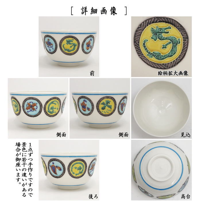 【茶器/茶道具 抹茶茶碗 干支「辰」】 干支茶碗 交趾焼き 龍宝尽 丸紋 中村翠嵐作 (干支辰 御題和)