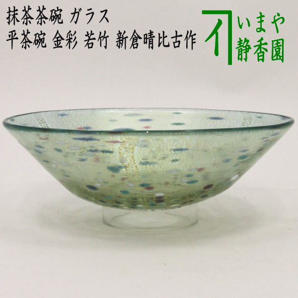 茶器/茶道具 ガラス抹茶茶碗（硝子抹茶茶碗）】 ガラス（硝子） 平茶碗 金彩 若竹 新倉晴比古作 – 今屋静香園