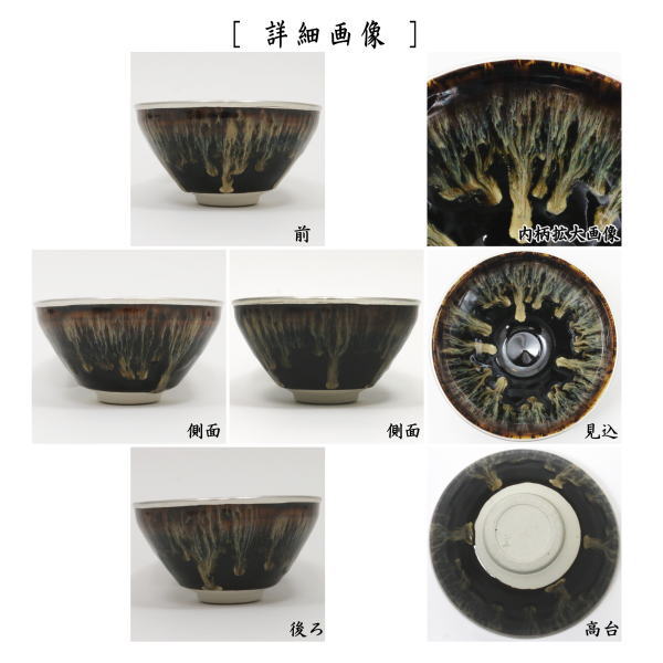 【茶器/茶道具 抹茶茶碗】 天目茶碗 建盞(けんさん) 覆輪塗銀使用 桶谷定一作