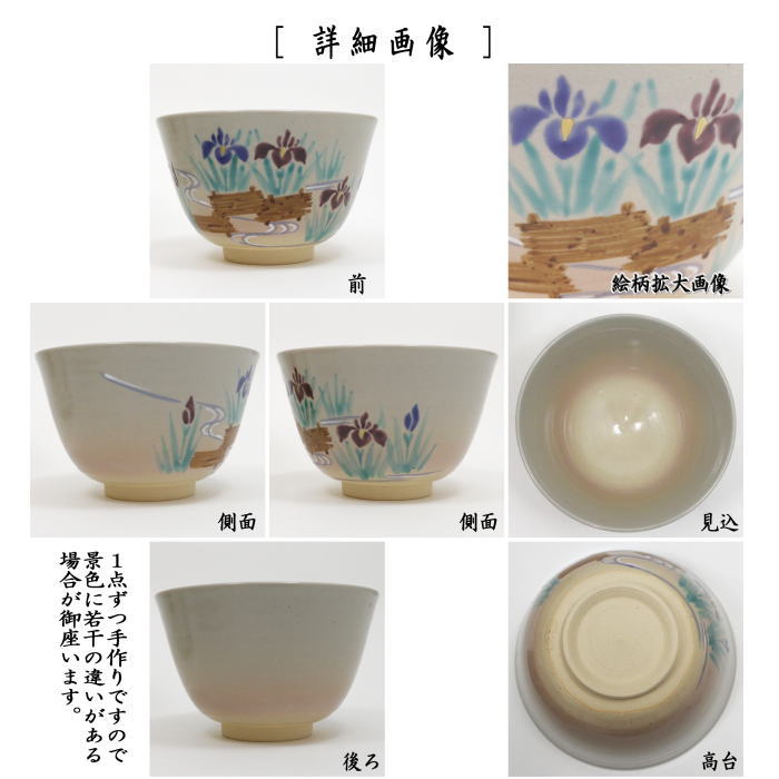 ◎【茶器/茶道具 抹茶茶碗】 御本手 花菖蒲に八ッ橋 中村華峰作
