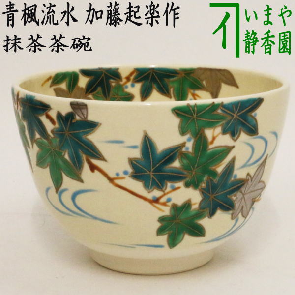 〇【茶器/茶道具 抹茶茶碗】 色絵茶碗 青楓流水 加藤起楽作 – 今屋静香園