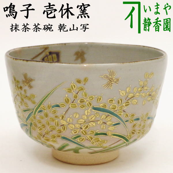 ▽ 長山窯 造 茶碗 薩摩焼 狛犬 戊絵 茶道具 茶碗 抹茶茶碗 茶器 お点前 茶席 茶事 茶会 おもろ 在銘 銘 売買されたオークション情報  落札价格 【au payマーケット】の商品情報をアーカイブ公開