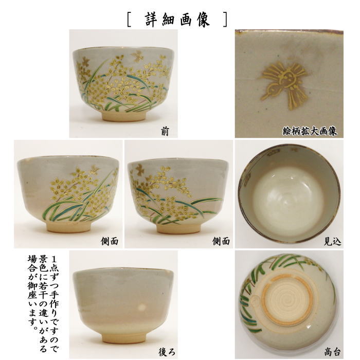 【茶器/茶道具 抹茶茶碗】 乾山写し 稲穂に雀(鳴子) 壱休窯