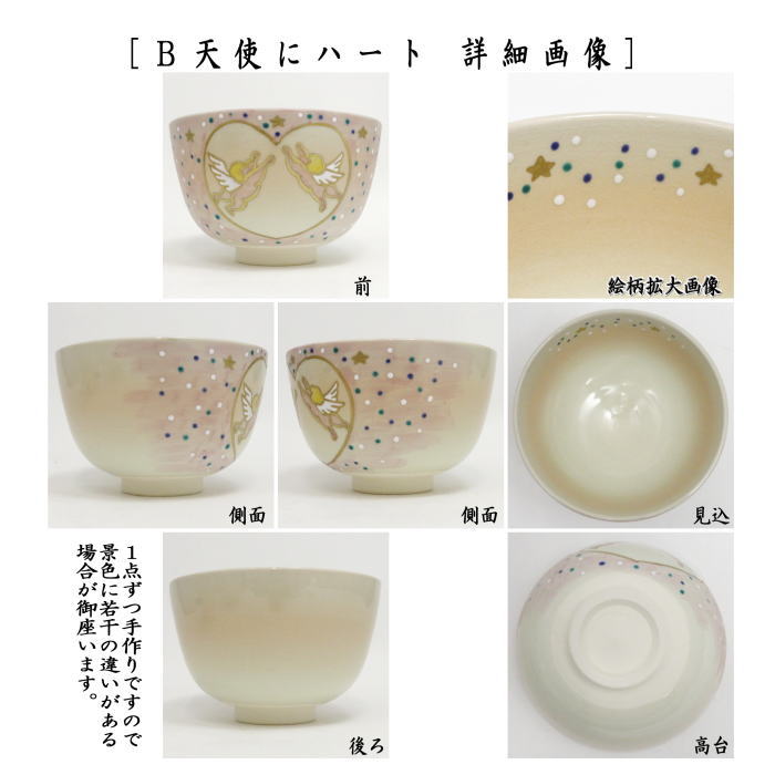 【茶器/茶道具 抹茶茶碗 バレンタインデー】 天使に星又はハート 中村華峰作