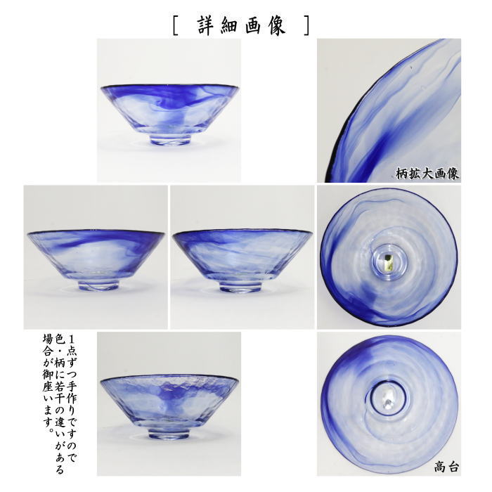 ◎【茶器/茶道具 ガラス抹茶茶碗(硝子抹茶茶碗)】 ガラス(硝子) 平茶碗 義山(ギヤマン) 瑠璃色 東太武朗作 耐熱硝子