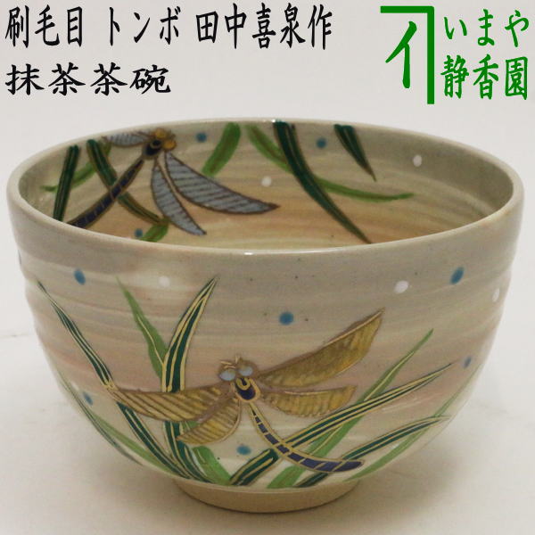 〇【茶器/茶道具 抹茶茶碗】 刷毛目 トンボ 田中喜泉作 – 今屋静香園