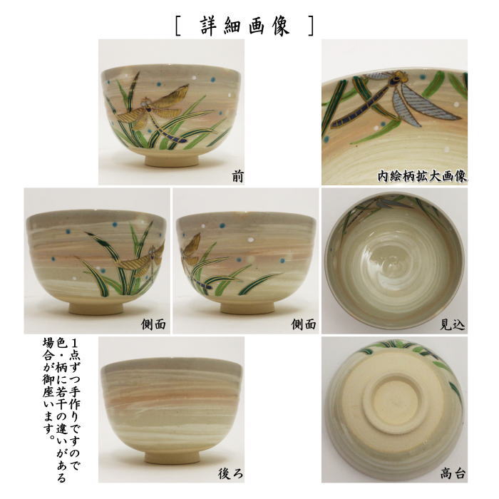 〇【茶器/茶道具 抹茶茶碗】 刷毛目 トンボ 田中喜泉作