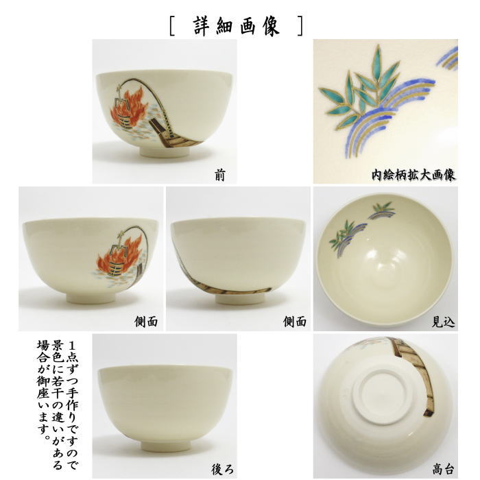 ◎【茶器/茶道具 抹茶茶碗】 色絵茶碗 鵜飼 前田瑞雲作