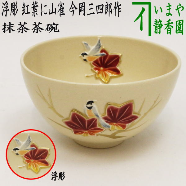 茶器/茶道具 抹茶茶碗】 浮彫 紅葉に山雀 今岡三四郎作 – 今屋静香園