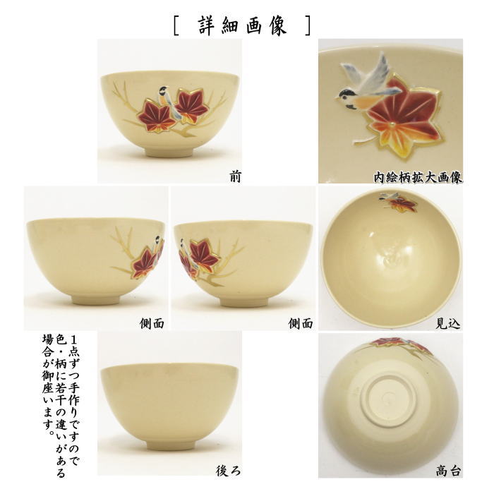 【茶器/茶道具 抹茶茶碗】 浮彫 紅葉に山雀 今岡三四郎作