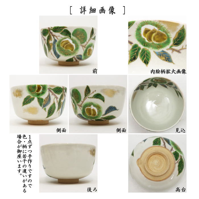 【茶器/茶道具 抹茶茶碗】 粉引 栗 森下秋彩作 重陽の節句