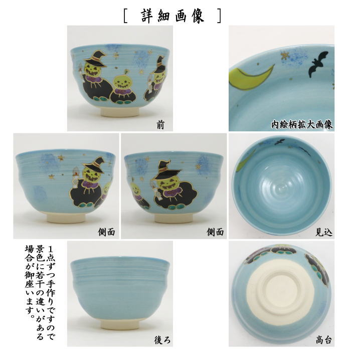〇【茶器/茶道具 抹茶茶碗 ハロウィン】 青釉 ハロウィン 田中喜泉作