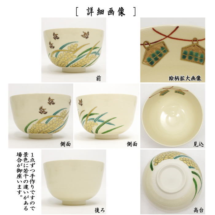 〇【茶器/茶道具 抹茶茶碗】 仁清写し 鳴子に雀 中村久光作