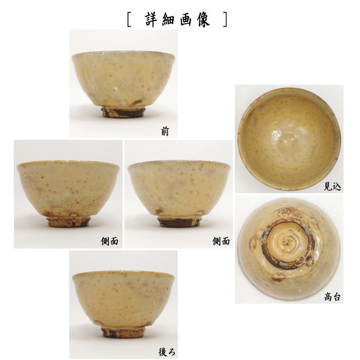 【茶器/茶道具 抹茶茶碗】 萩焼き 田原陶兵衛作 深川本窯 13代