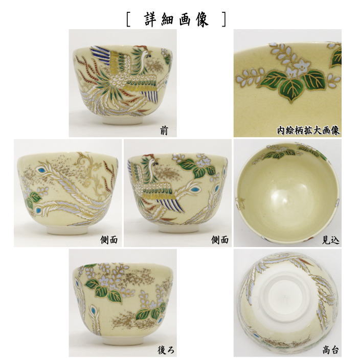 【茶器/茶道具 抹茶茶碗 慶祝】 色絵茶碗 鳳凰 杉田眞龍作(清閑寺窯) (お題夢・勅題夢)